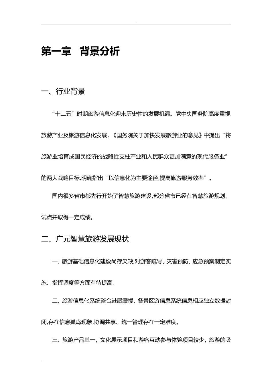 2024年智慧旅游综合解决方案_第3页