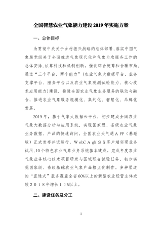 2024年智慧农业气象能力建设实施方案