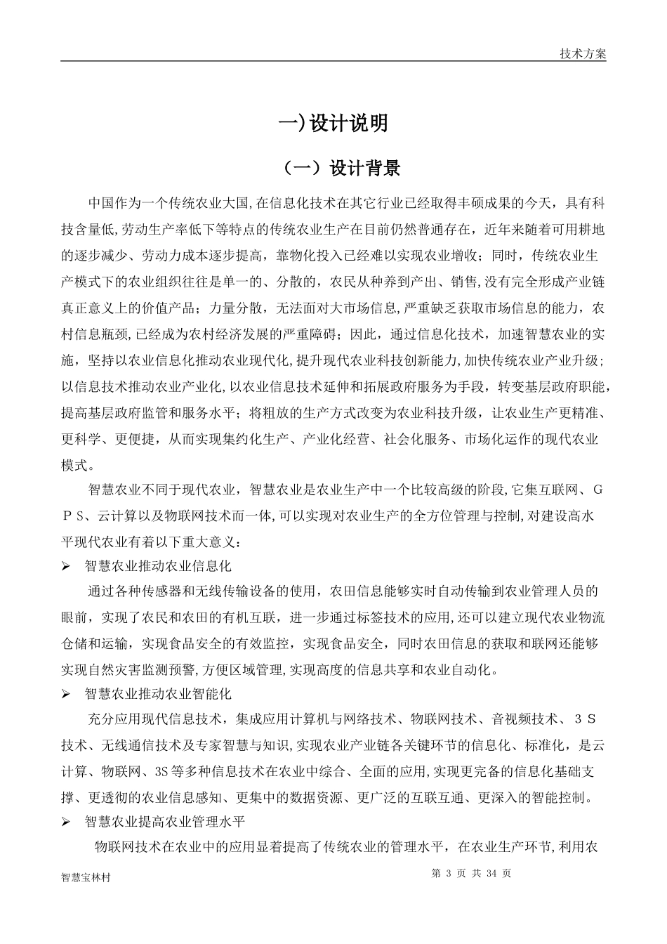 2024年智慧农业系统方案_第3页