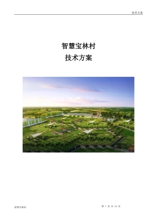 2024年智慧农业系统方案
