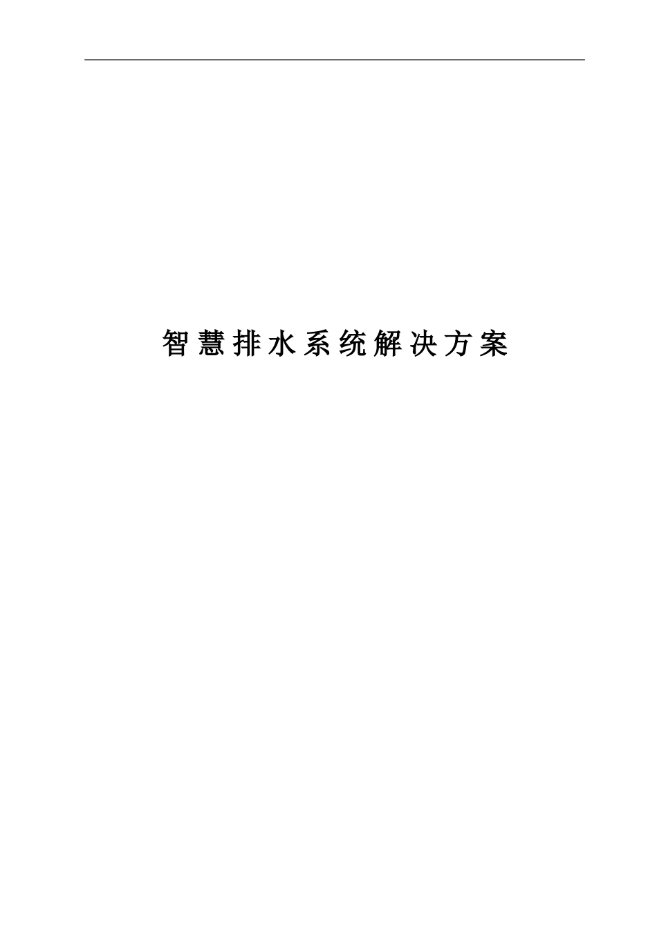2024年智慧排水系统解决方案_第1页