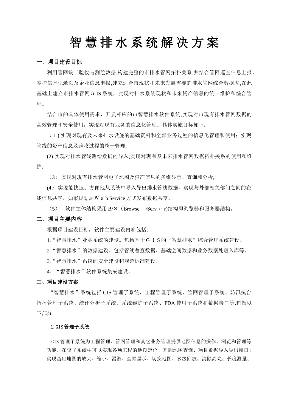 2024年智慧排水系统解决具体方案_第1页