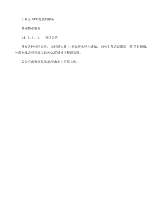 2024年智慧社区APP需求规格书