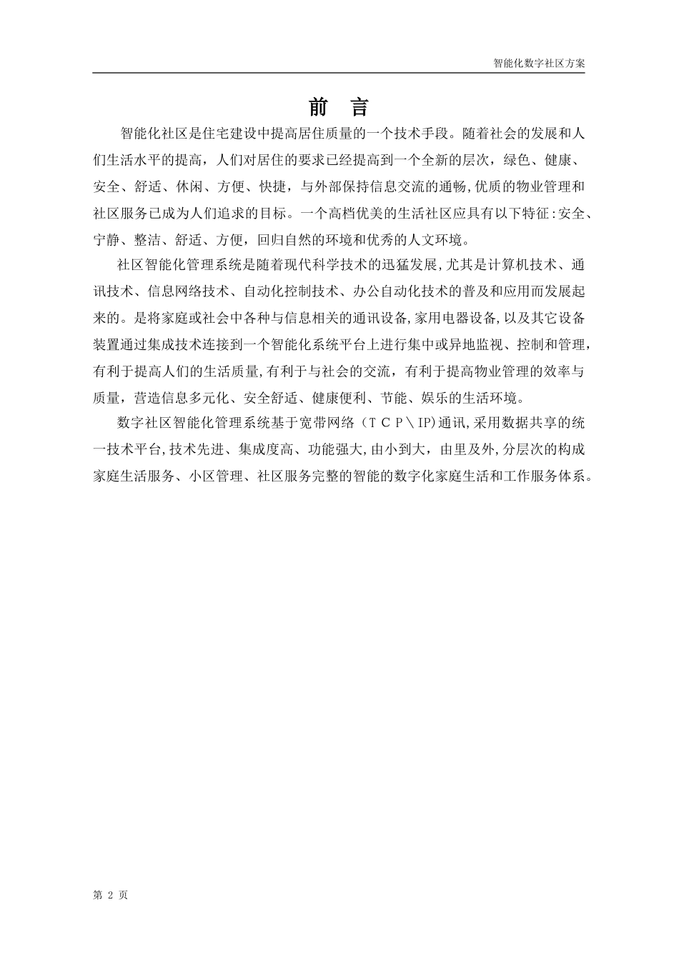 2024年智慧社区技术方案_第3页