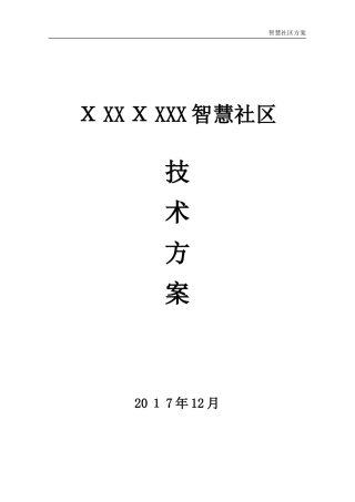2024年智慧社区技术方案