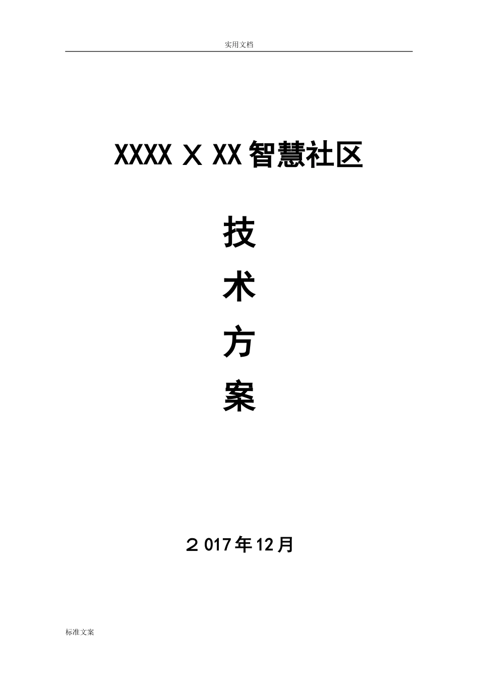 2024年智慧社区技术方案设计_第1页