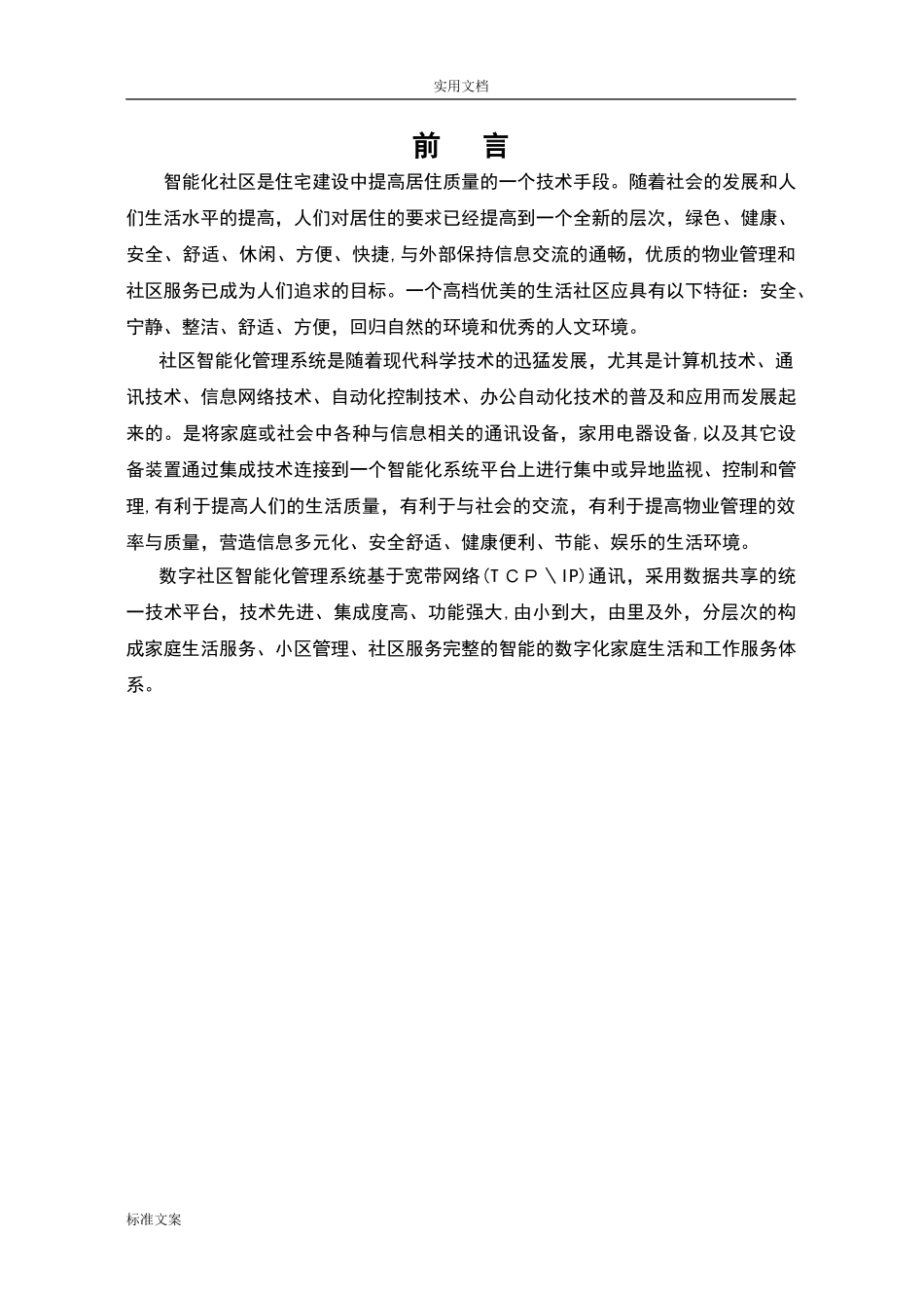 2024年智慧社区技术方案设计_第3页