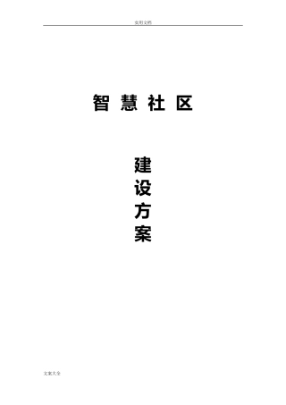 2024年智慧社区建设方案设计