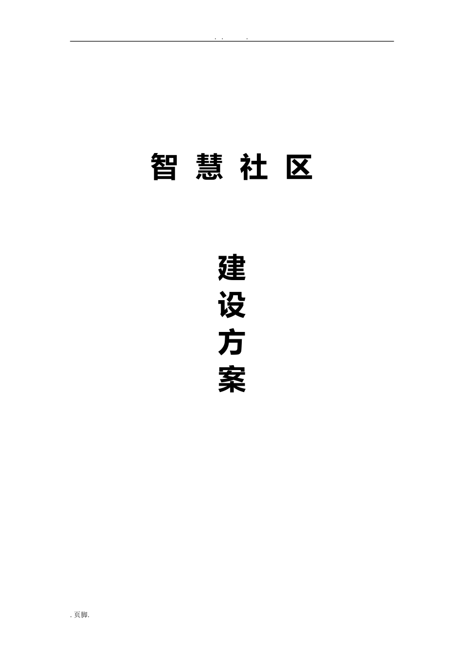 2024年智慧社区建设方案详细_第1页