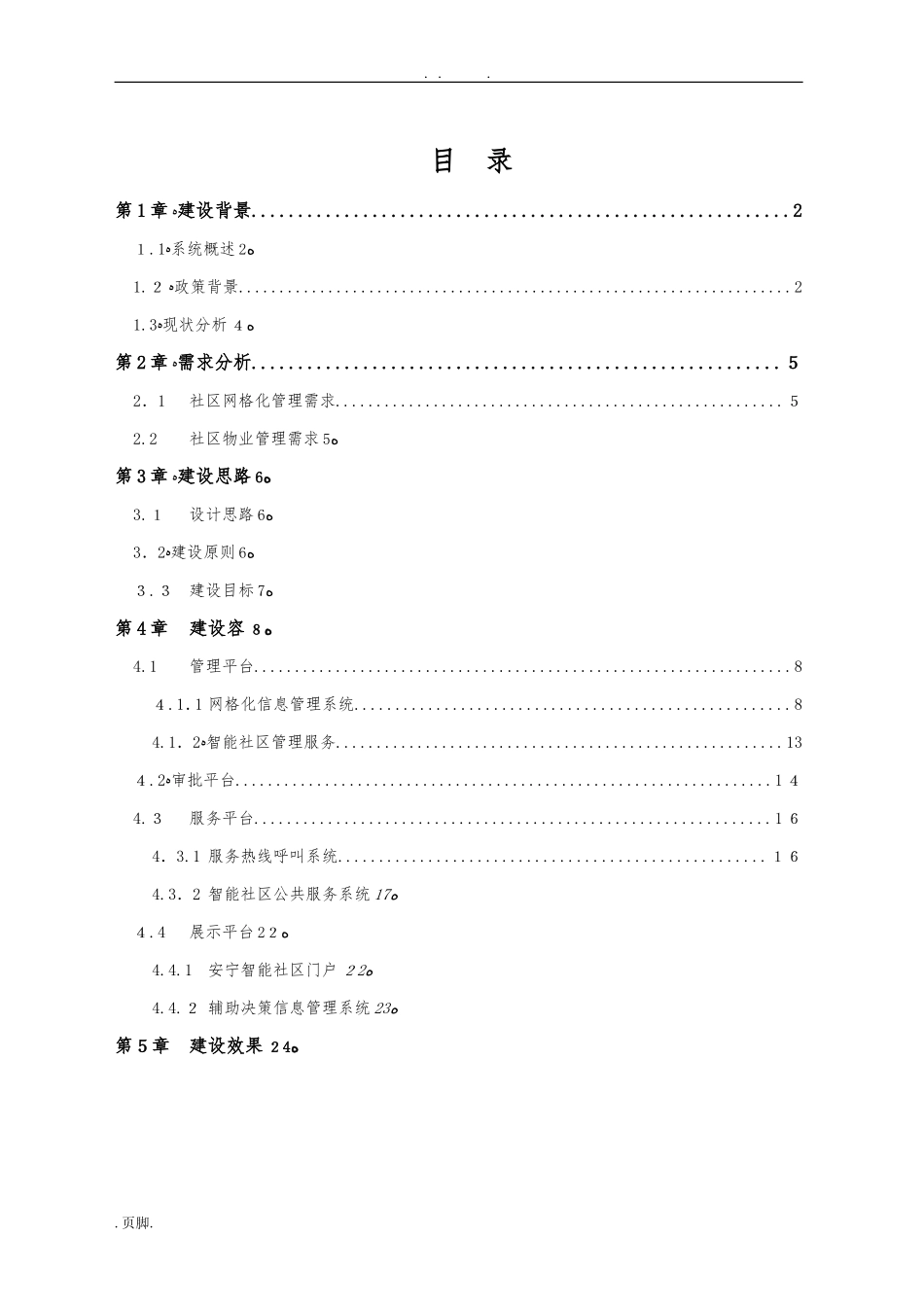 2024年智慧社区建设方案详细_第2页