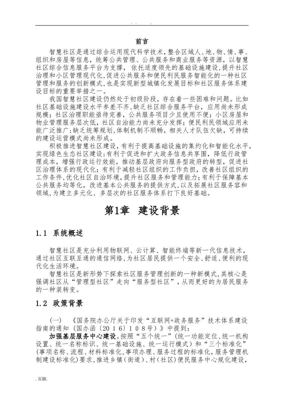 2024年智慧社区建设方案详细_第3页