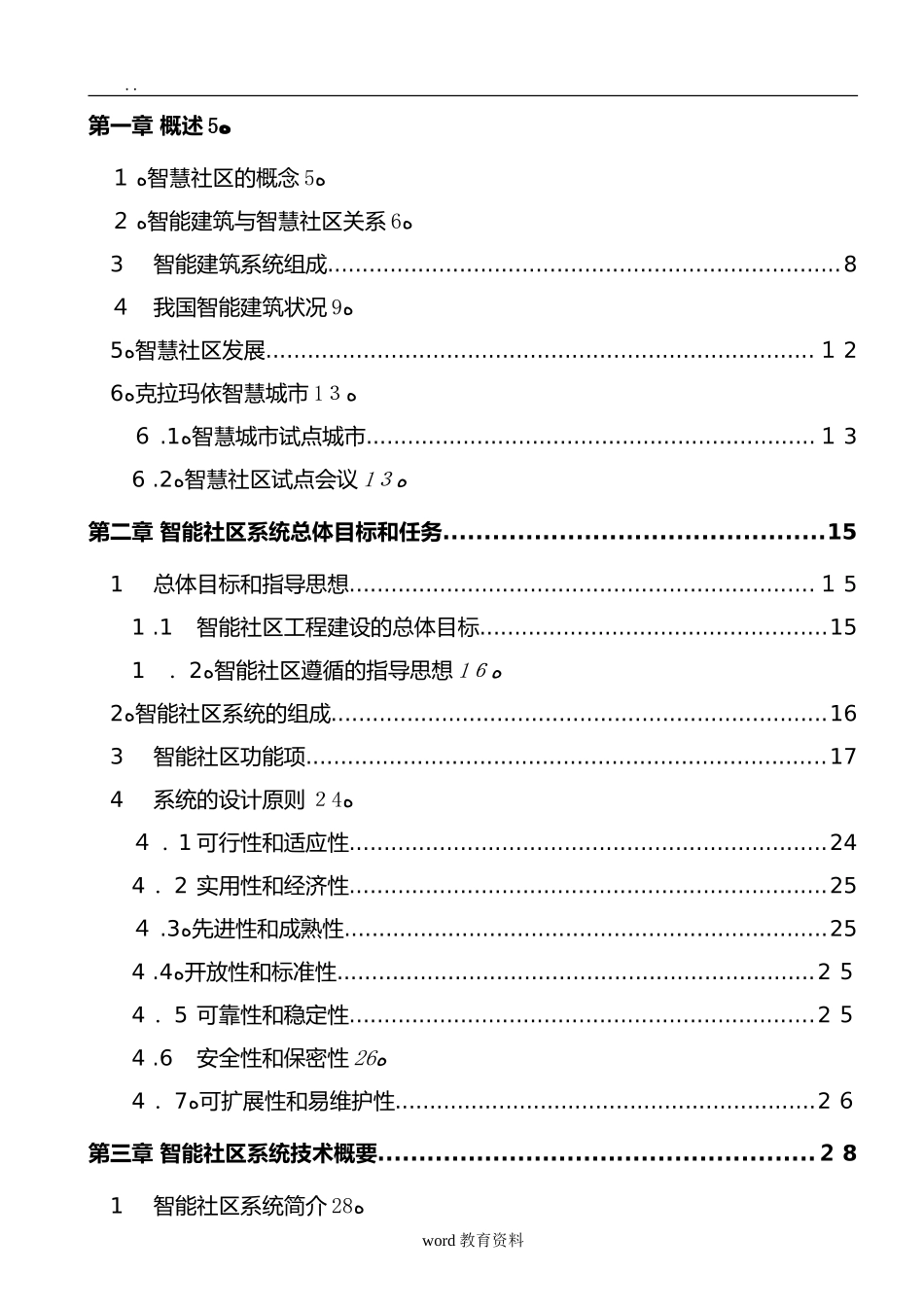 2024年智慧社区建设实施方案_第2页