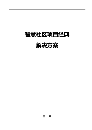 2024年智慧社区建设实施方案