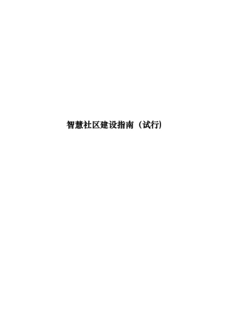 2024年智慧社区建设指南