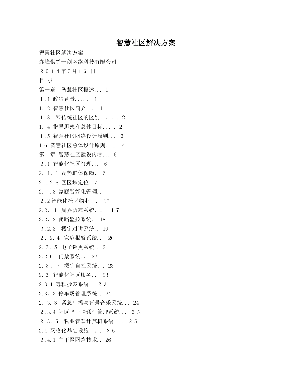 2024年智慧社区解决方案_第1页