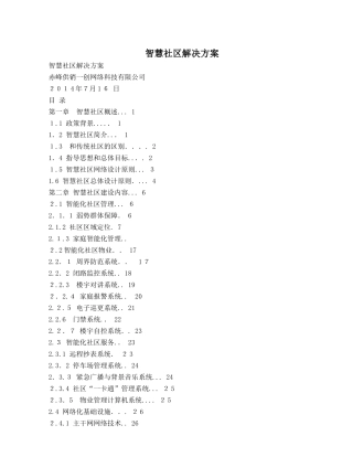2024年智慧社区解决方案