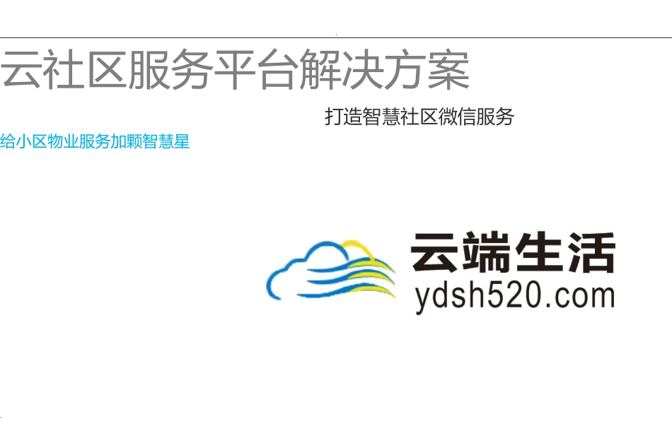 2024年智慧社区解决方案O2O_第1页