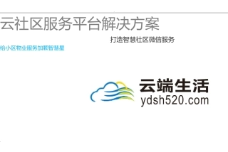 2024年智慧社区解决方案O2O
