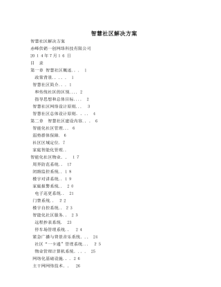 2024年智慧社区解决总体方案