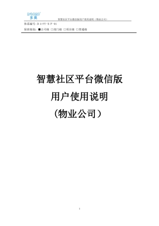2024年智慧社区平台微信小程序版物业公司用户使用说明