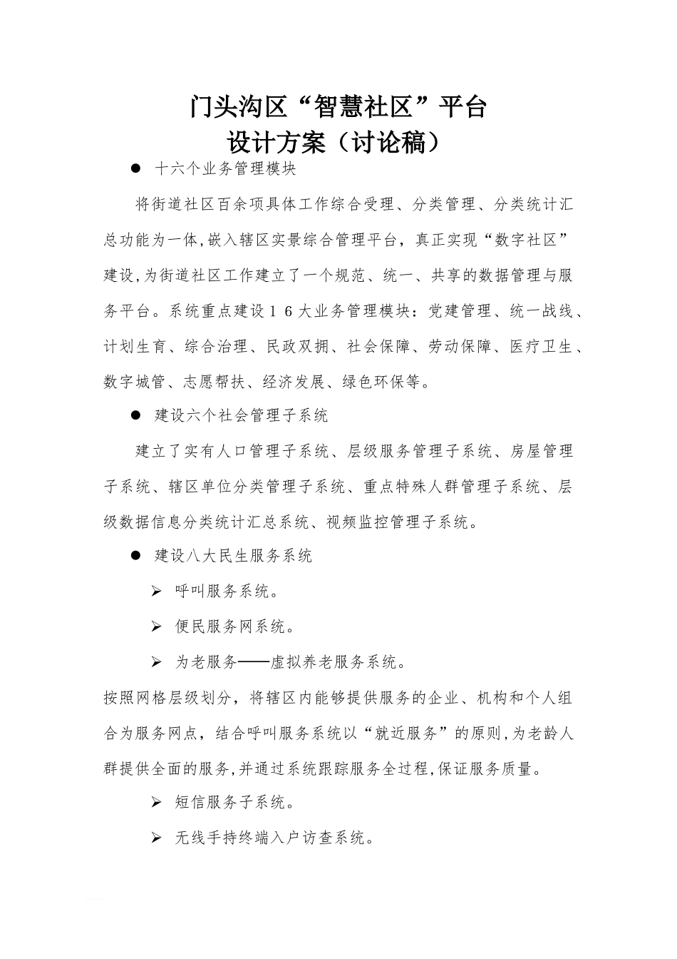 2024年智慧社区设计方案_第1页