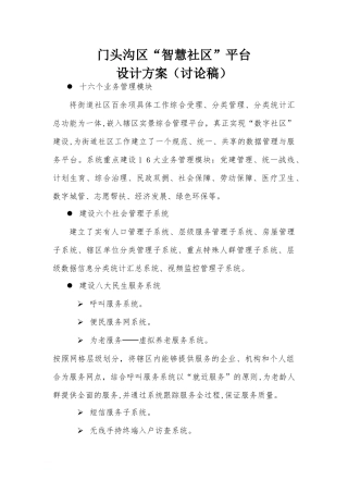 2024年智慧社区设计方案