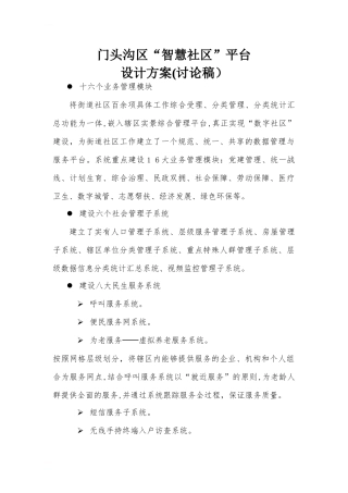 2024年智慧社区设计总体方案