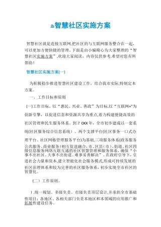 2024年智慧社区实施方案