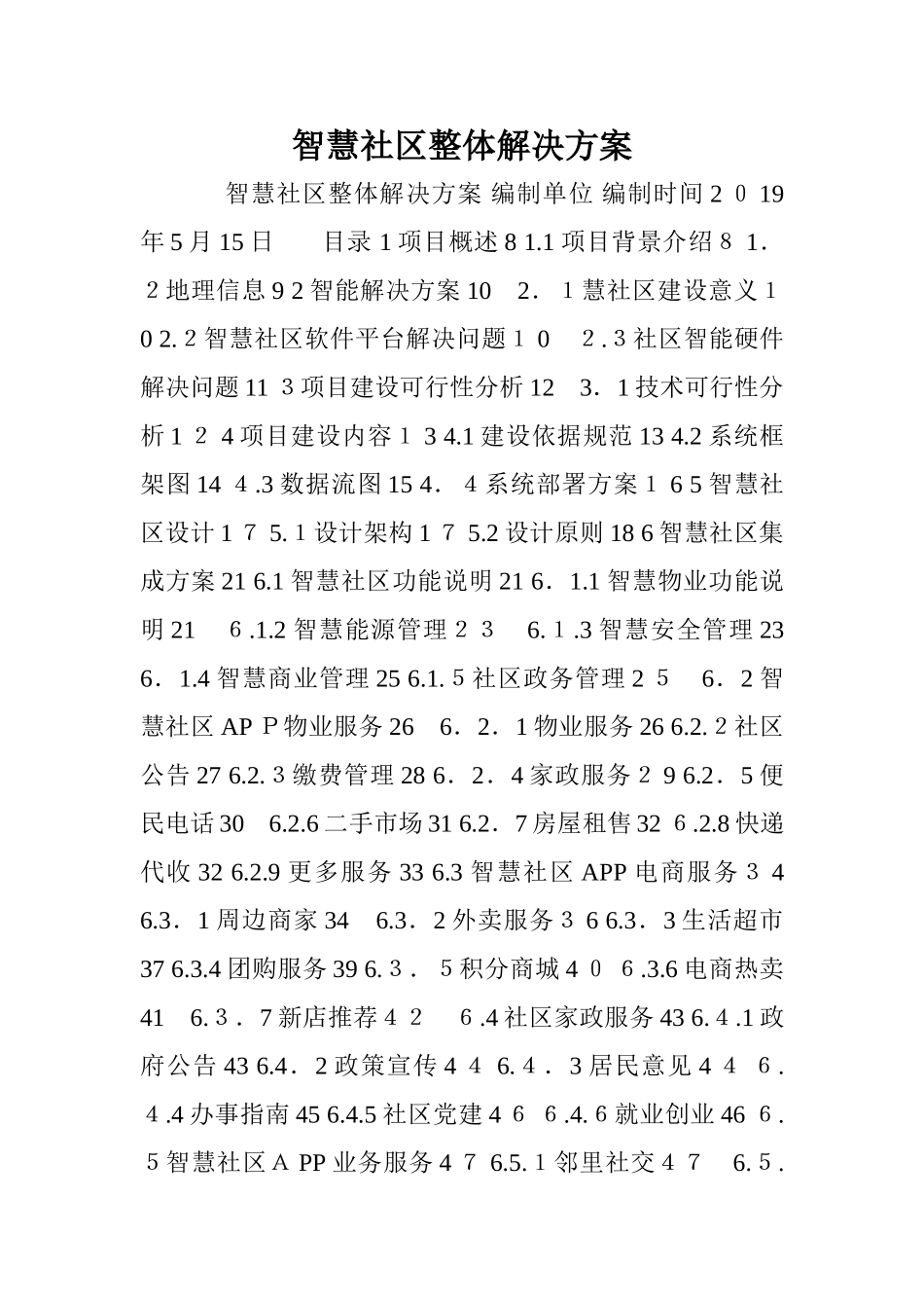 2024年智慧社区整体解决方案_第1页