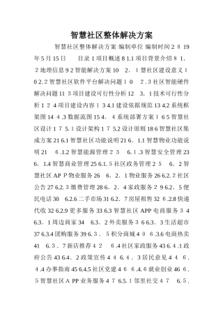 2024年智慧社区整体解决方案