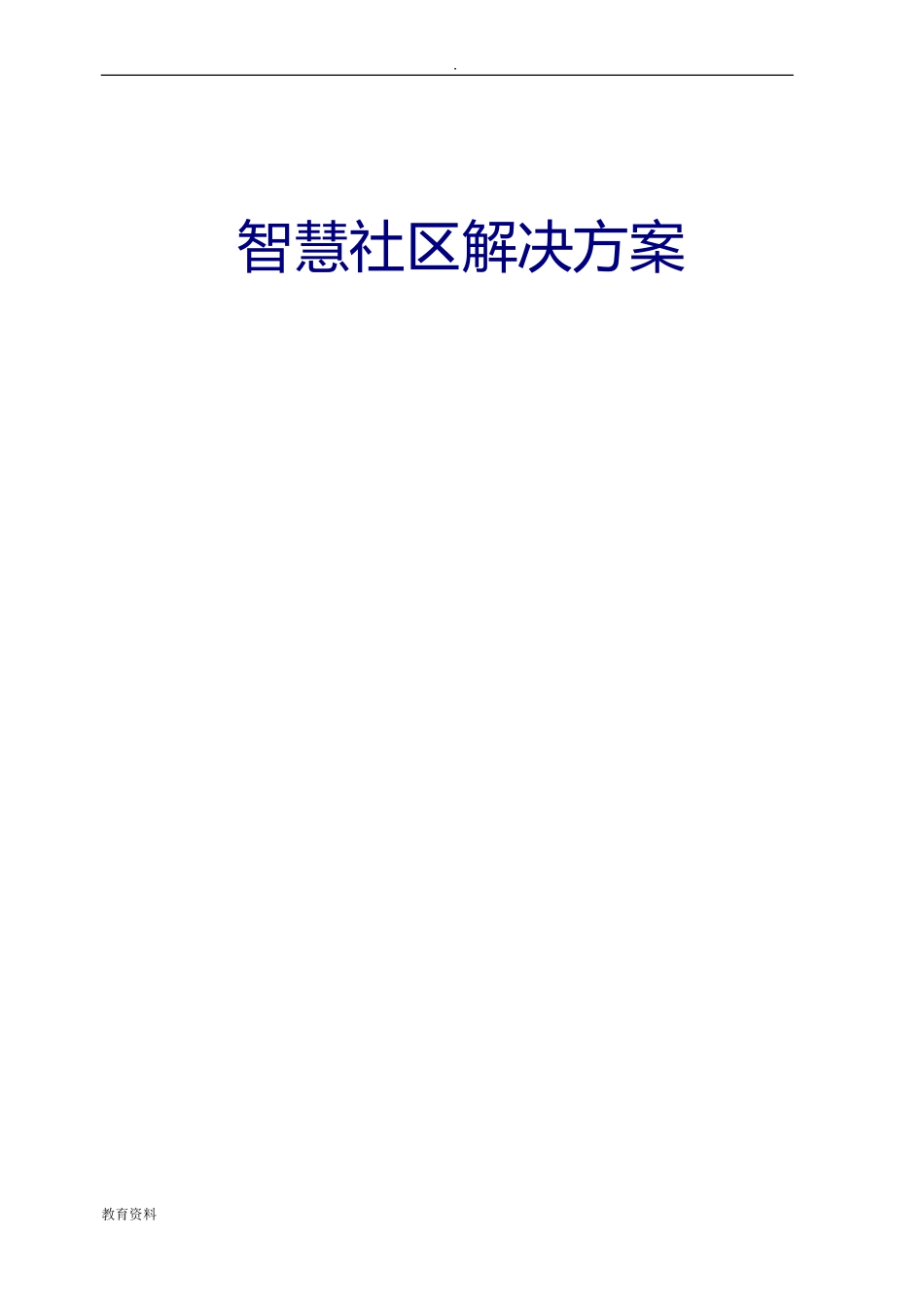 2024年智慧社区整体解决总体方案_第1页