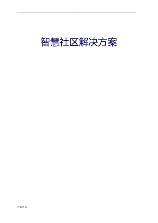 2024年智慧社区整体解决总体方案