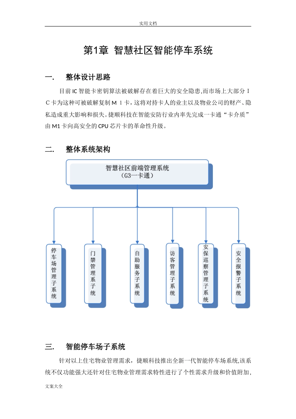 2024年智慧社区智能停车系统停车自助缴费_第1页