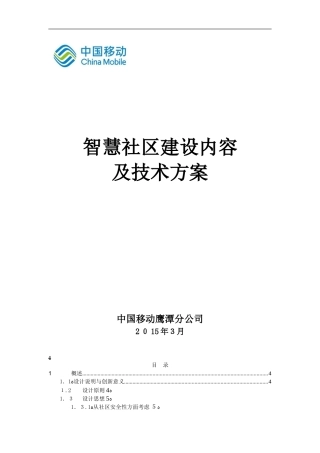 2024年智慧社区总体技术方案