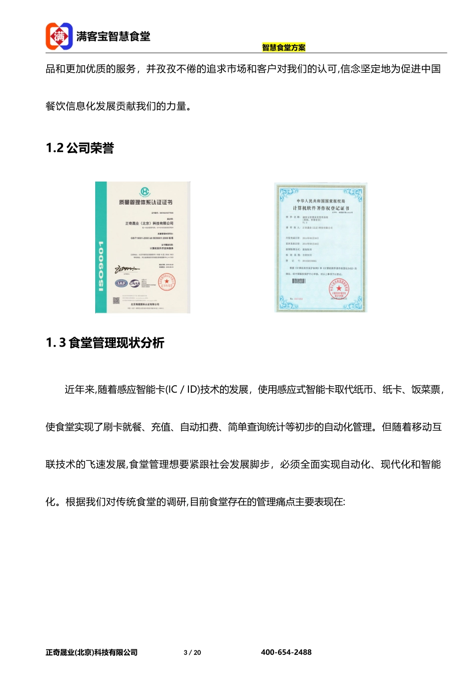 2024年智慧食堂餐饮系统方案_第3页