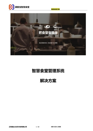 2024年智慧食堂餐饮系统方案