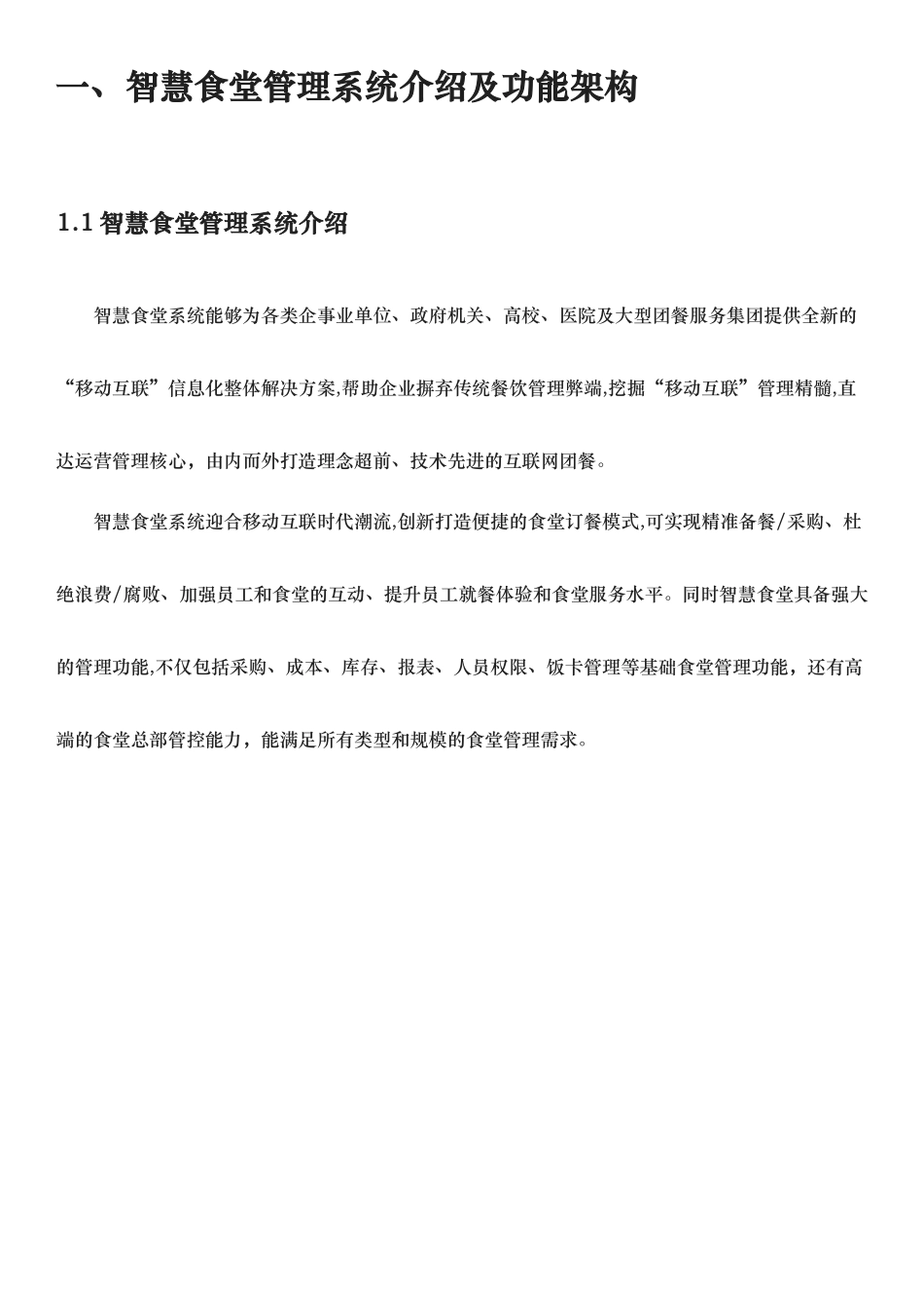 2024年智慧食堂管理系统建设方案详细_第2页