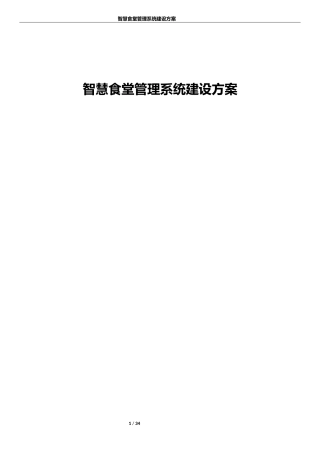 2024年智慧食堂管理系统建设综合方案