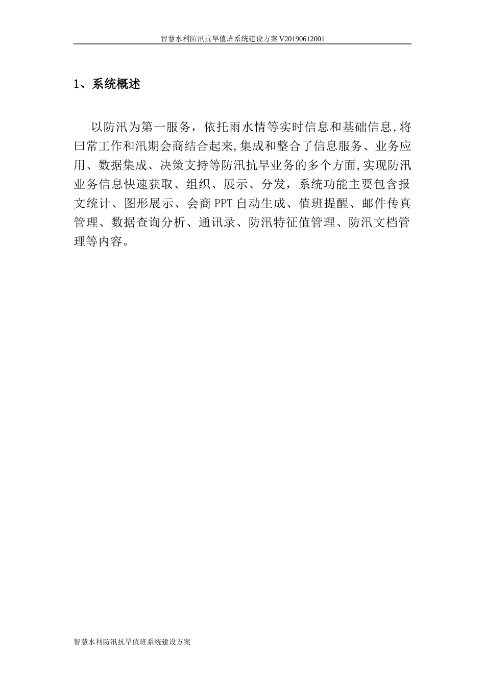 2024年智慧水利防汛抗旱值班系统建设方案_第2页