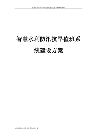 2024年智慧水利防汛抗旱值班系统建设方案