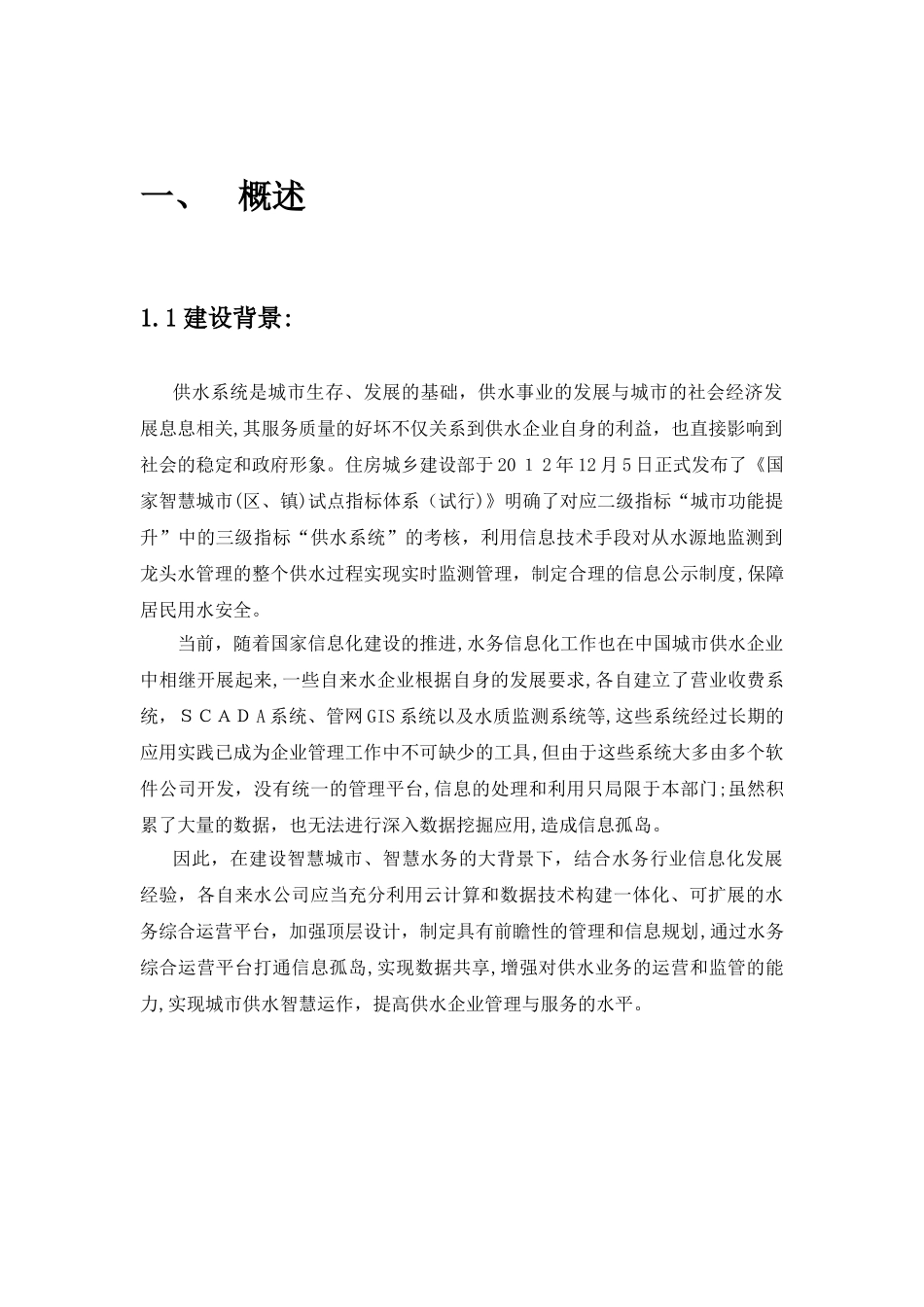 2024年智慧水务项目建设方案_第3页