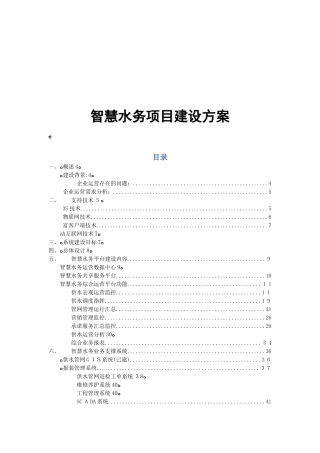 2024年智慧水务项目建设方案