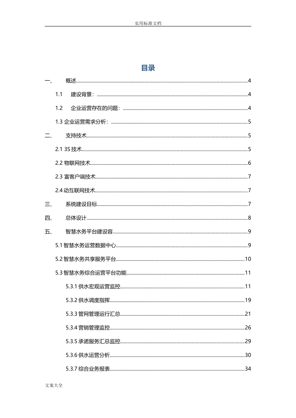 2024年智慧水务项目建设方案设计_第2页