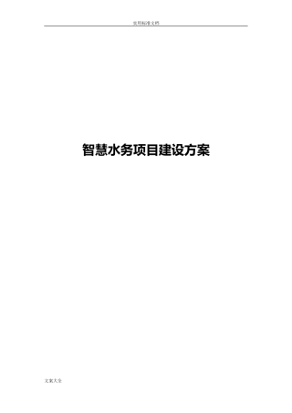 2024年智慧水务项目建设方案设计