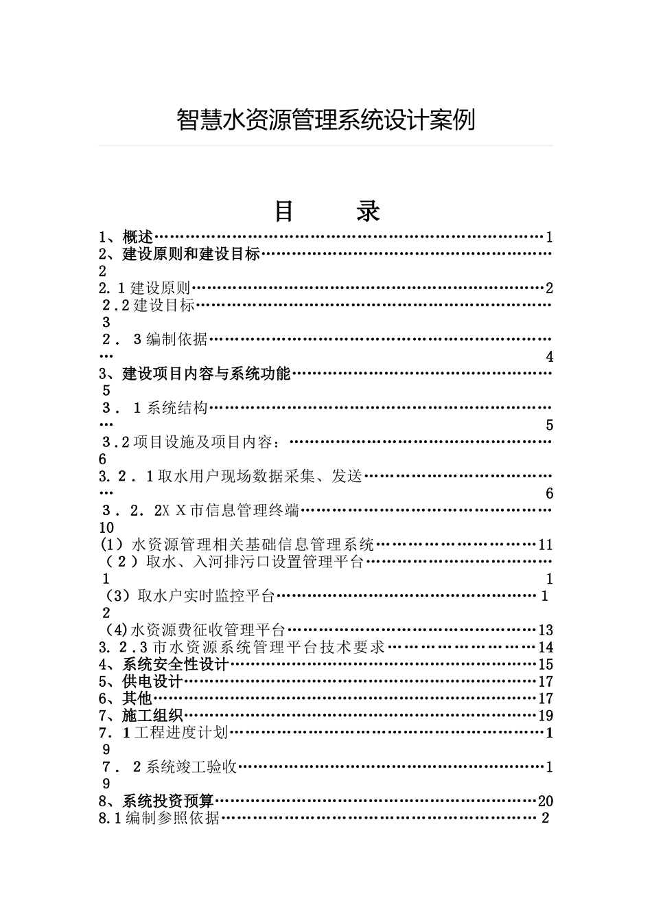 2024年智慧水资源管理系统设计案例_第1页