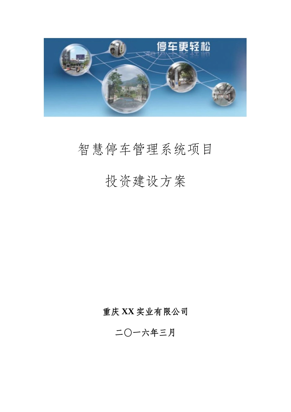 2024年智慧停车管理系统项目投资建设方案_第1页