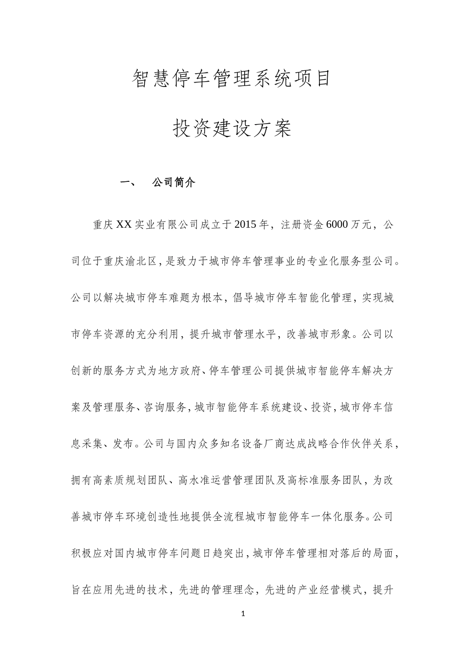 2024年智慧停车管理系统项目投资建设方案_第3页