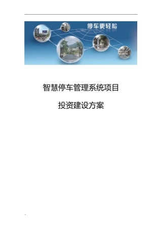 2024年智慧停车管理系统项目投资建设与方案