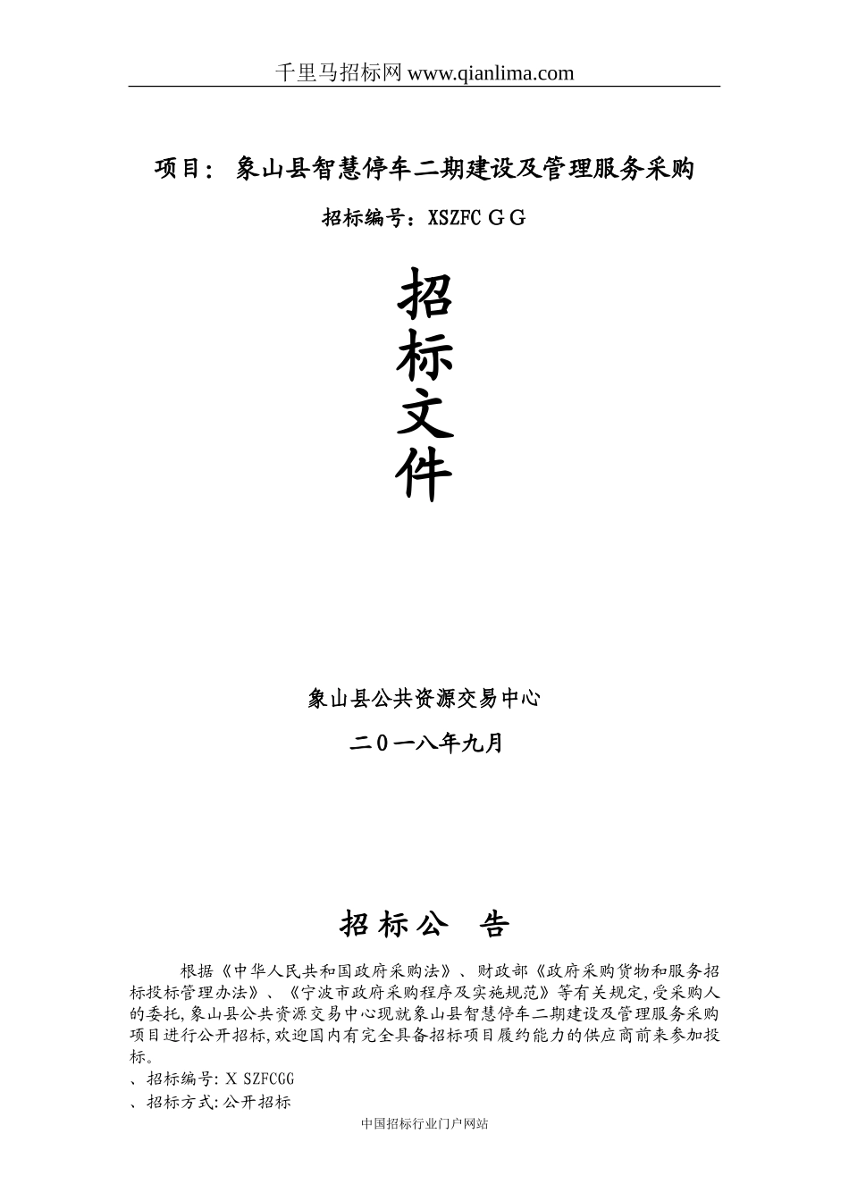 2024年智慧停车建设及管理服务采购的采购招投标书_第1页