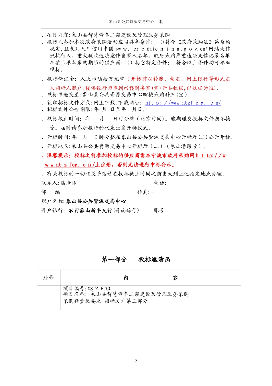 2024年智慧停车建设及管理服务采购的采购招投标书_第2页